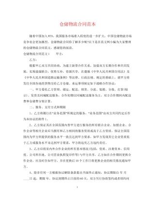 仓储物流合同范本2