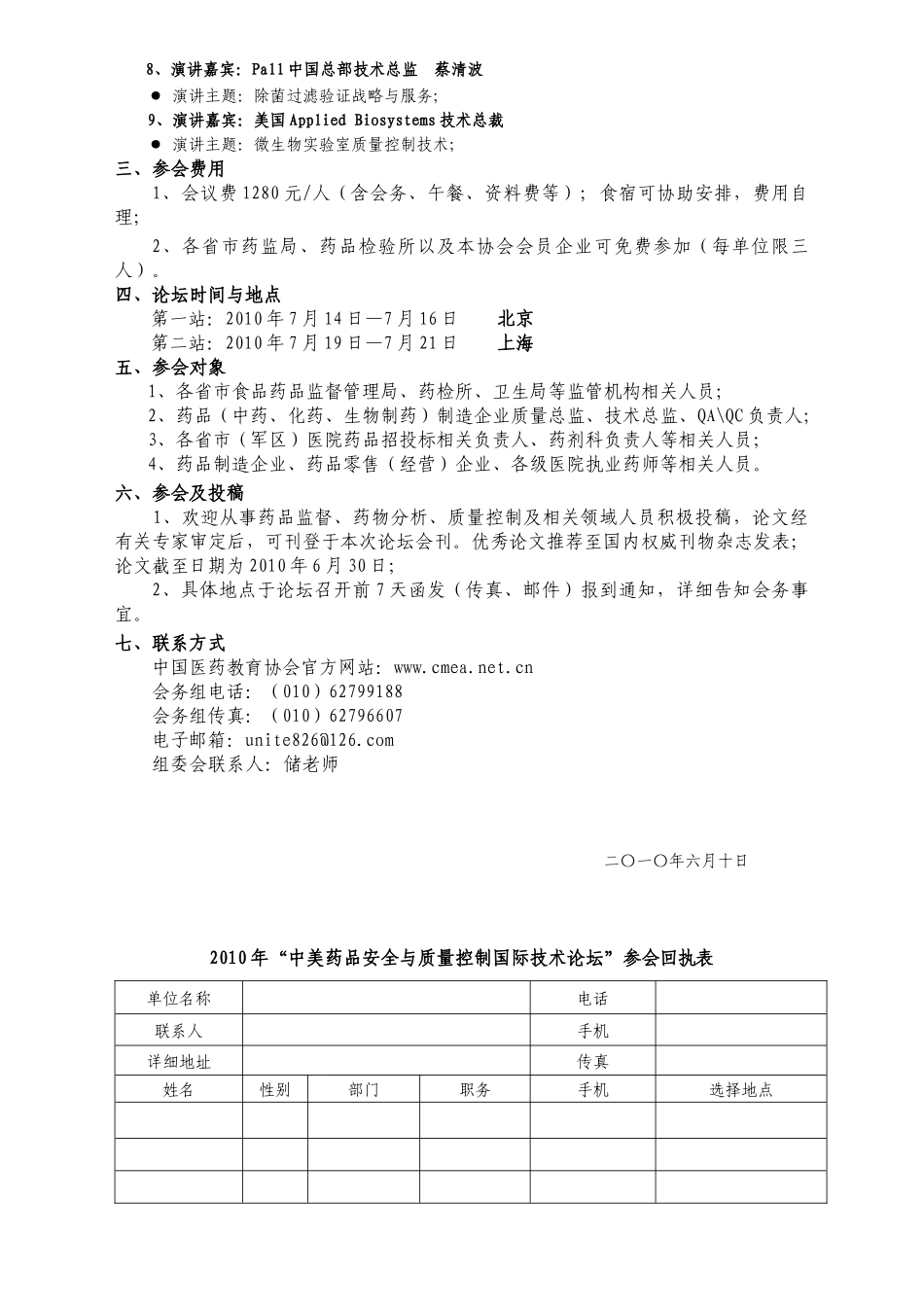 附：《XXXX年中美药品安全与质量控制技术论坛邀请函》-_第2页