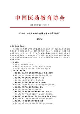 附：《XXXX年中美药品安全与质量控制技术论坛邀请函》-