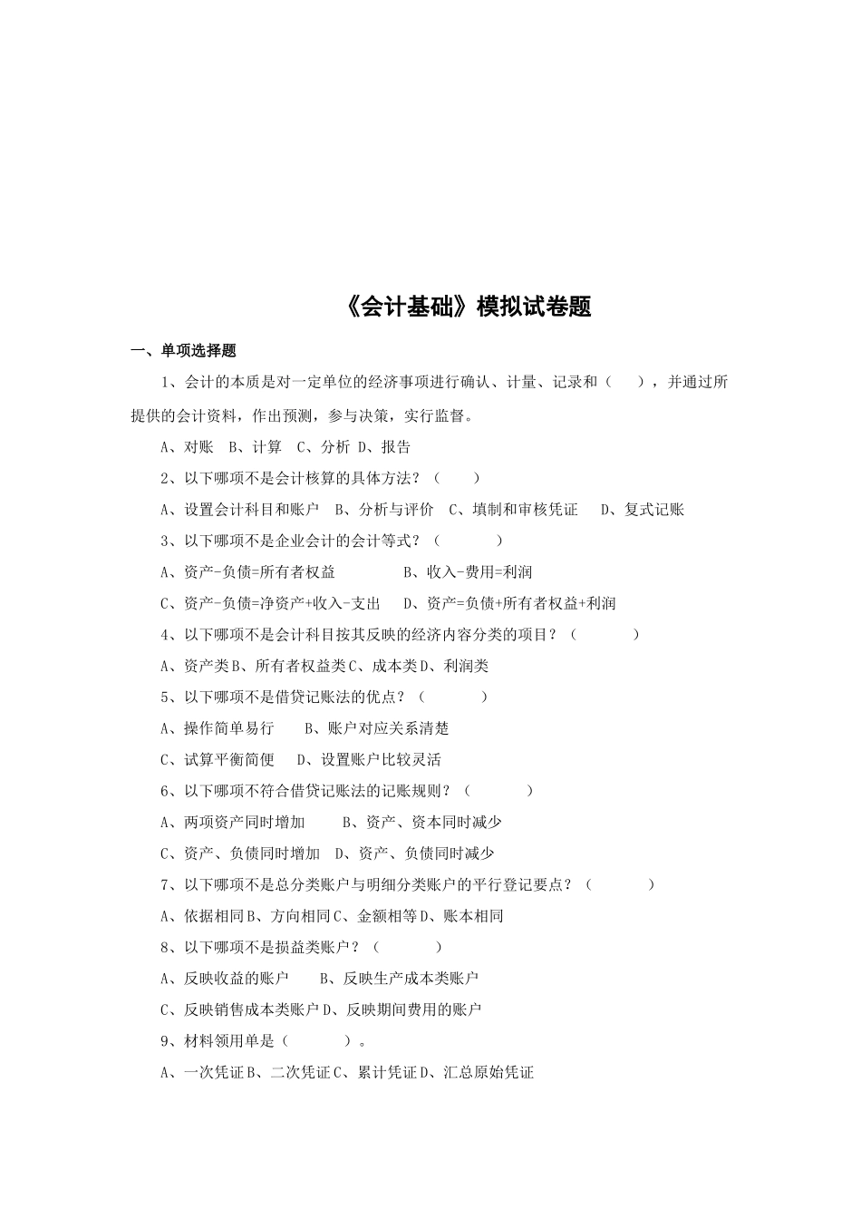 《会计基础》模拟练习题_第1页