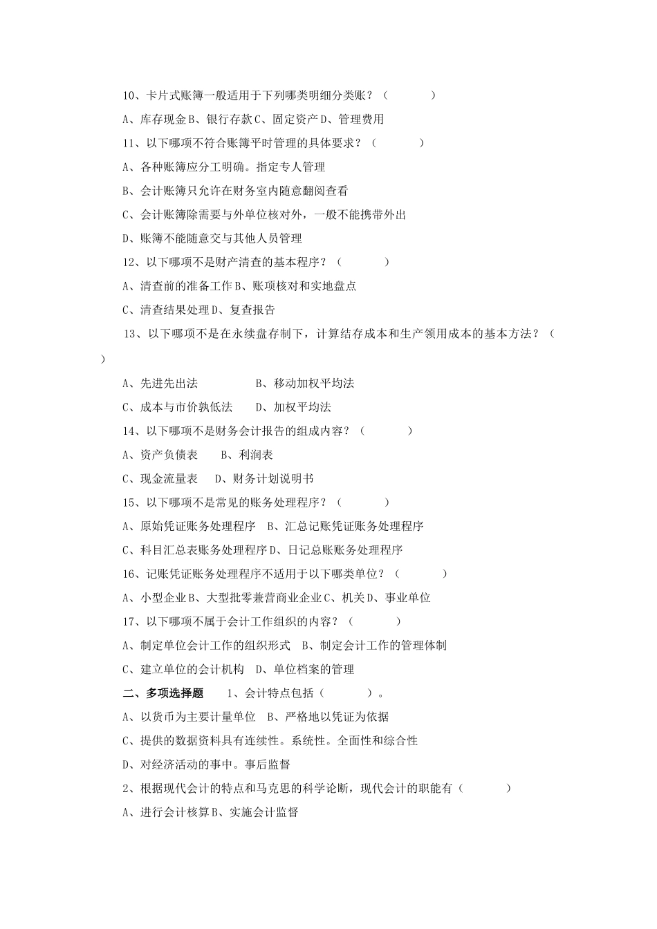 《会计基础》模拟练习题_第2页