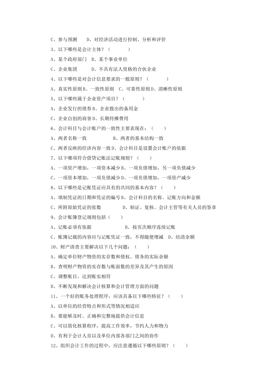 《会计基础》模拟练习题_第3页