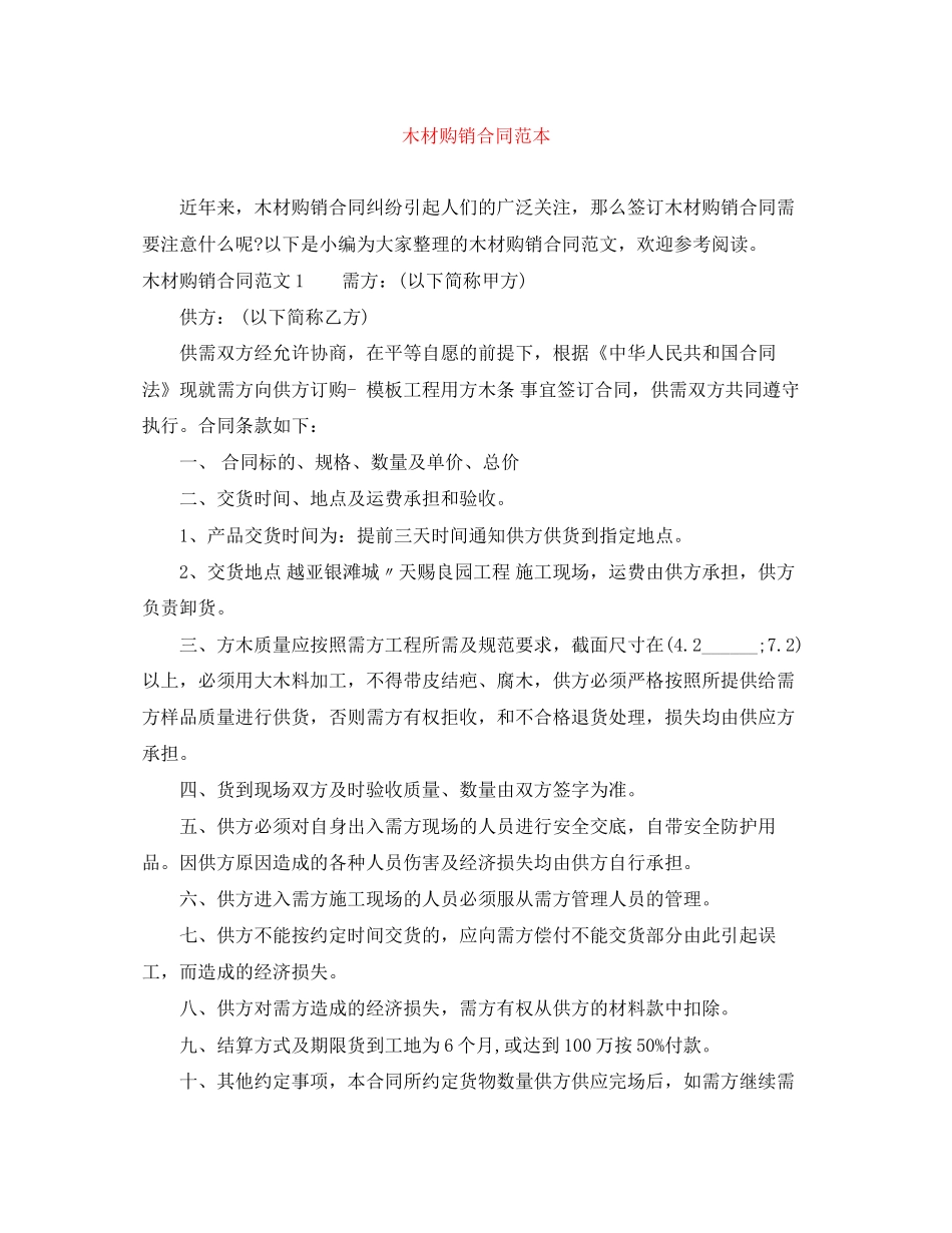 木材购销合同范本2_第1页