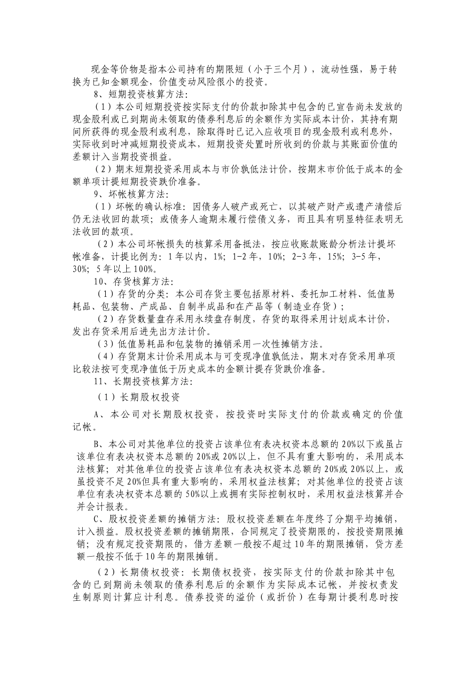 财务报表与会计管理知识分析附注_第3页