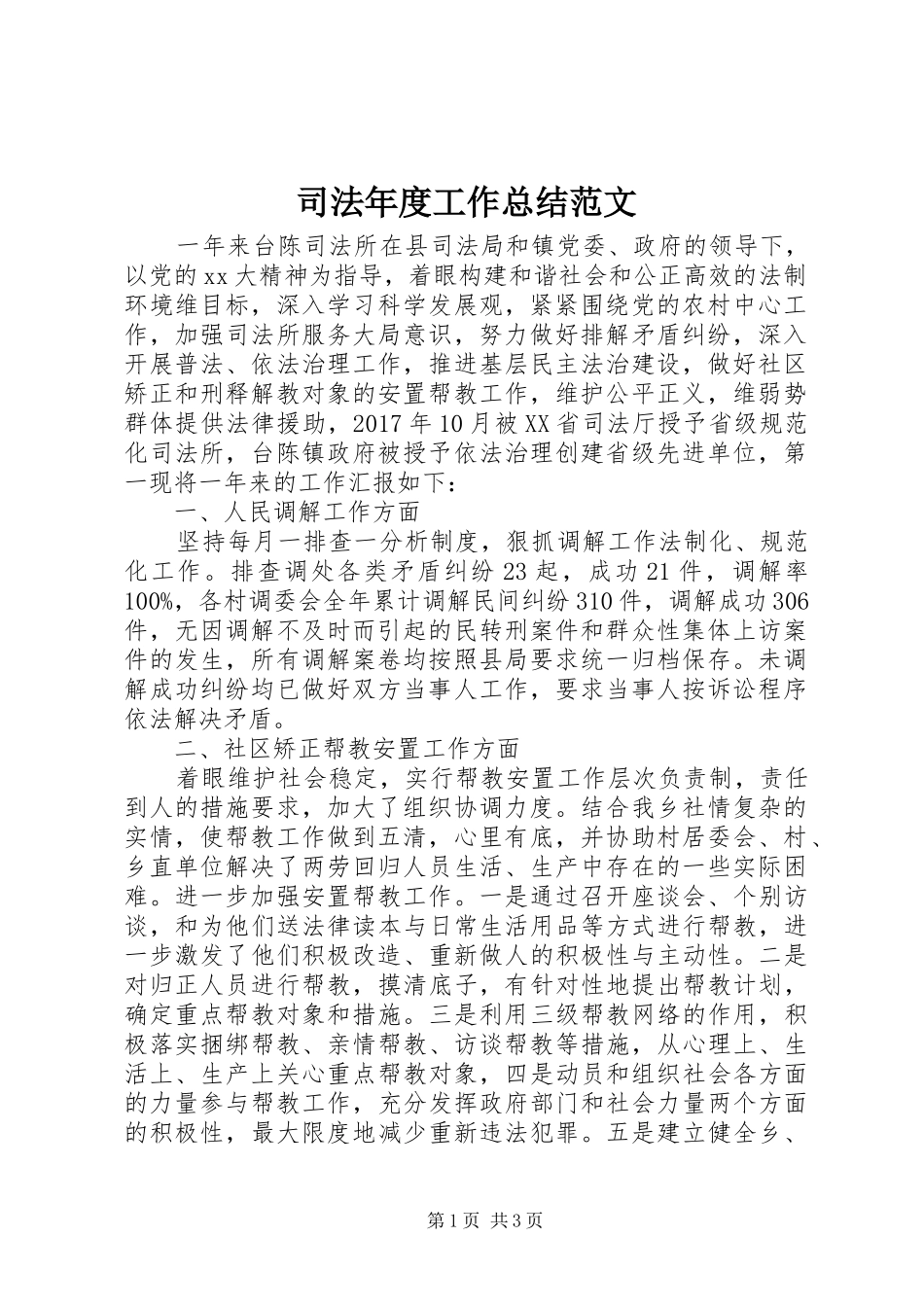 司法年度工作总结范文_第1页