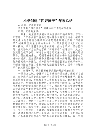 小学创建“四好班子”年末总结