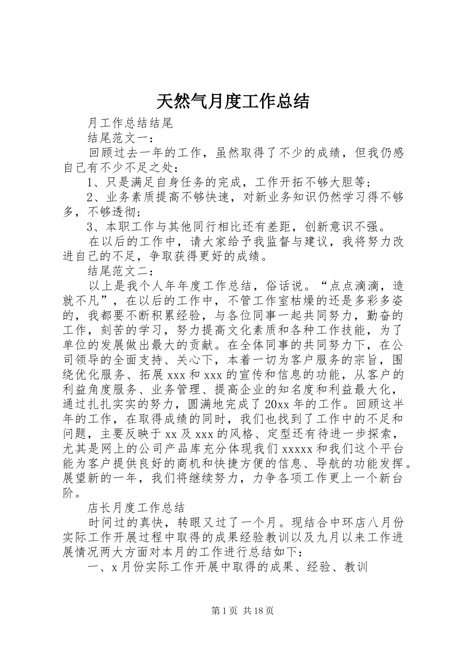 天然气月度工作总结_第1页