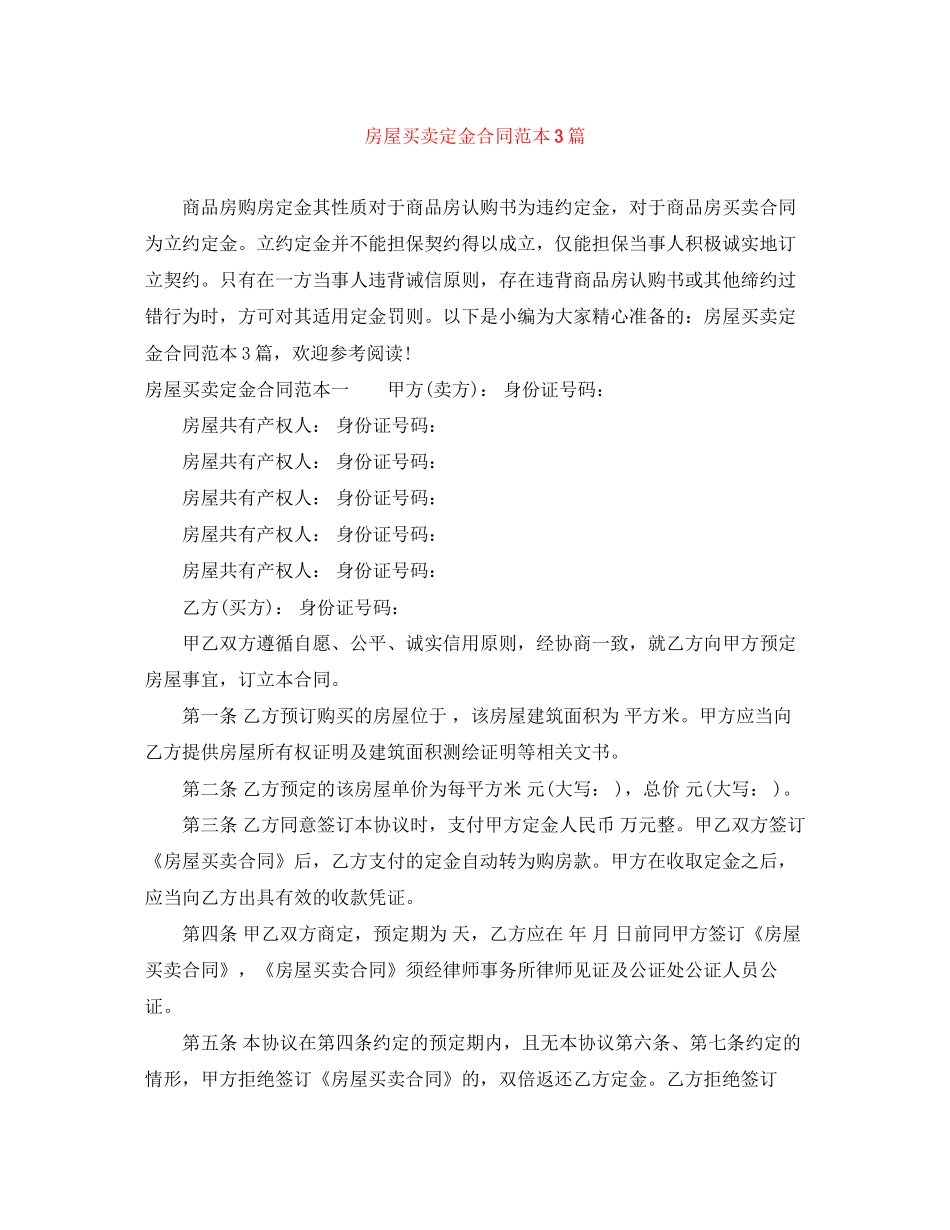 房屋买卖定金合同范本3篇_第1页