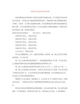 房屋买卖定金合同范本3篇