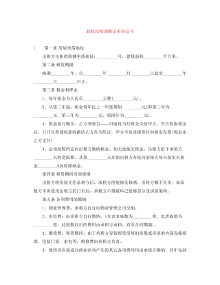 股权结构调整范本协议书