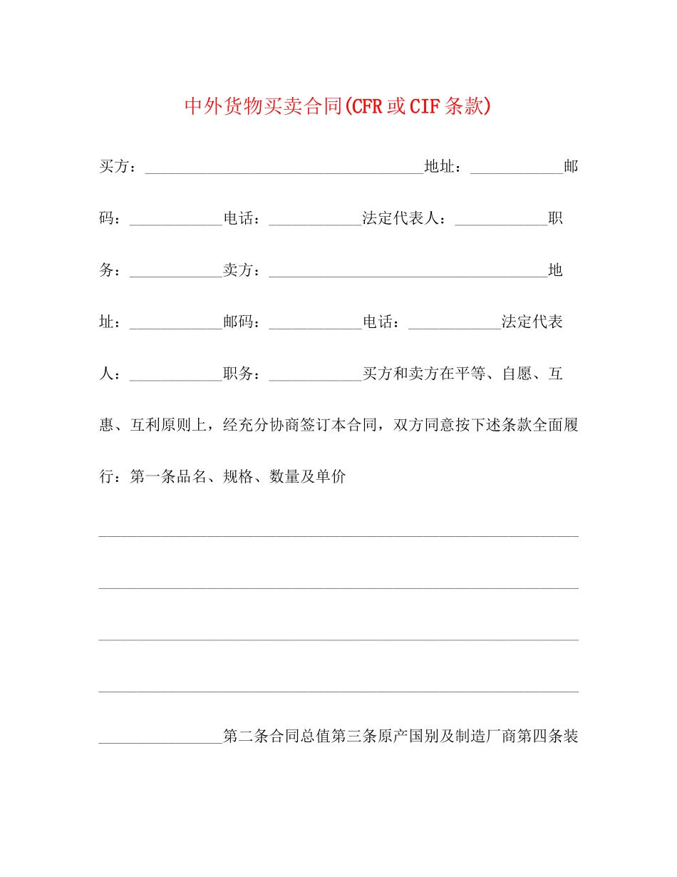 中外货物买卖合同CFR或CIF条款)2)_第1页