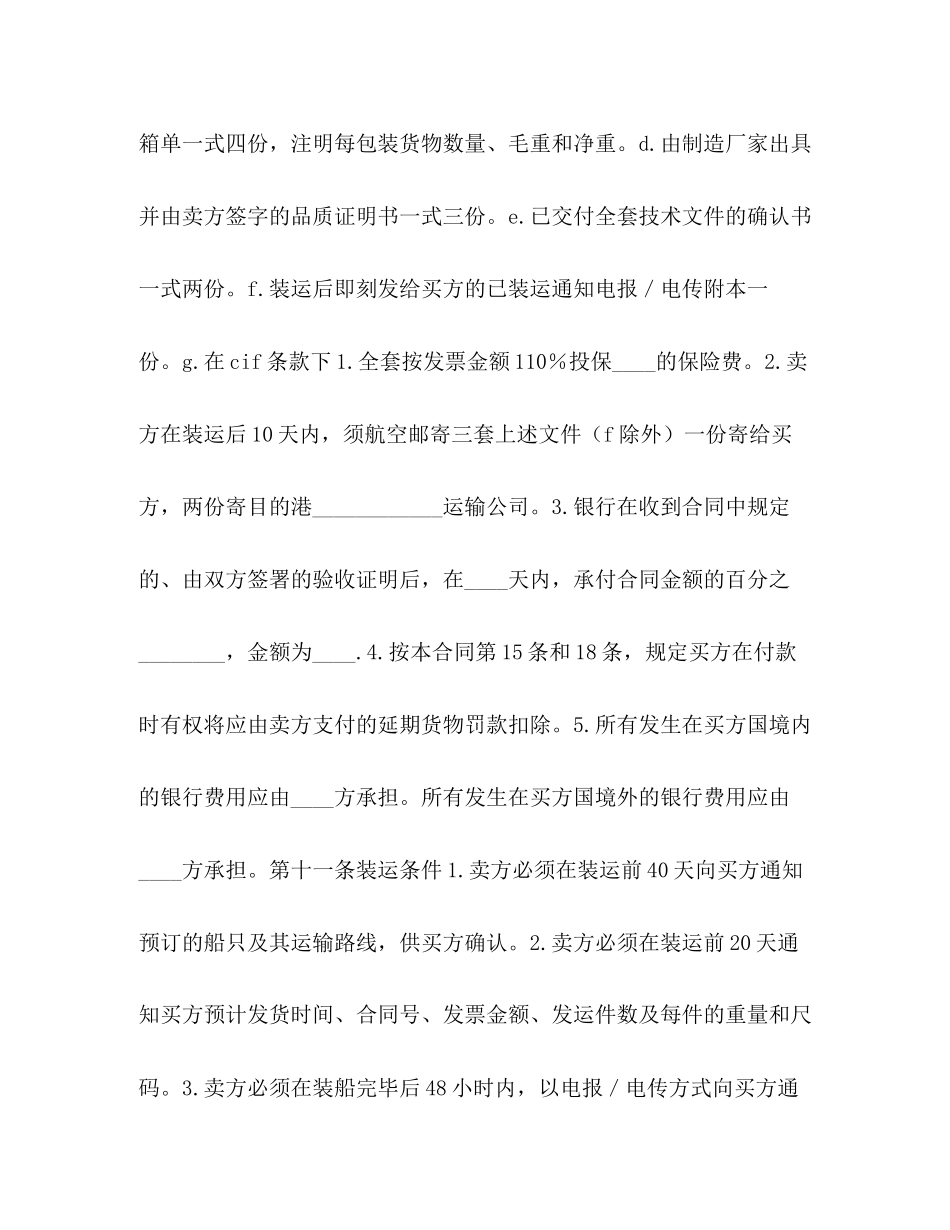 中外货物买卖合同CFR或CIF条款)2)_第3页