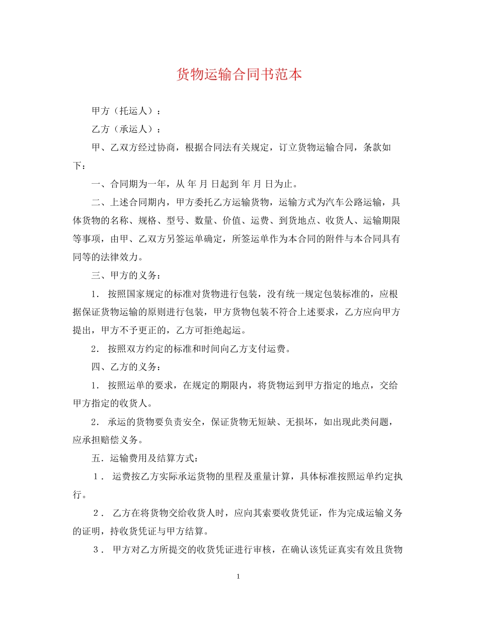货物运输合同书范本_第1页