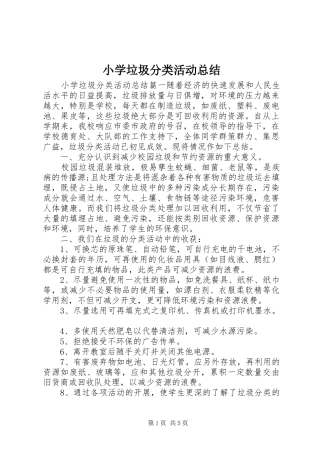 小学垃圾分类活动总结