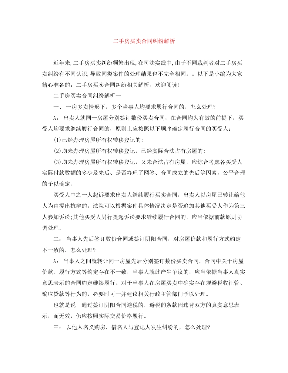 二手房买卖合同纠纷解析_第1页