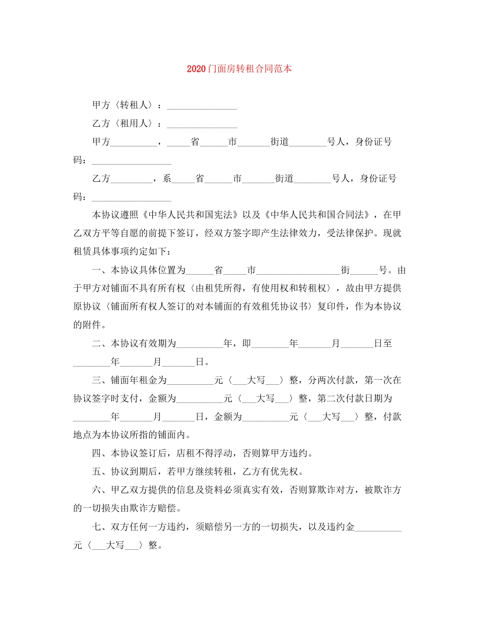 门面房转租合同范本_第1页