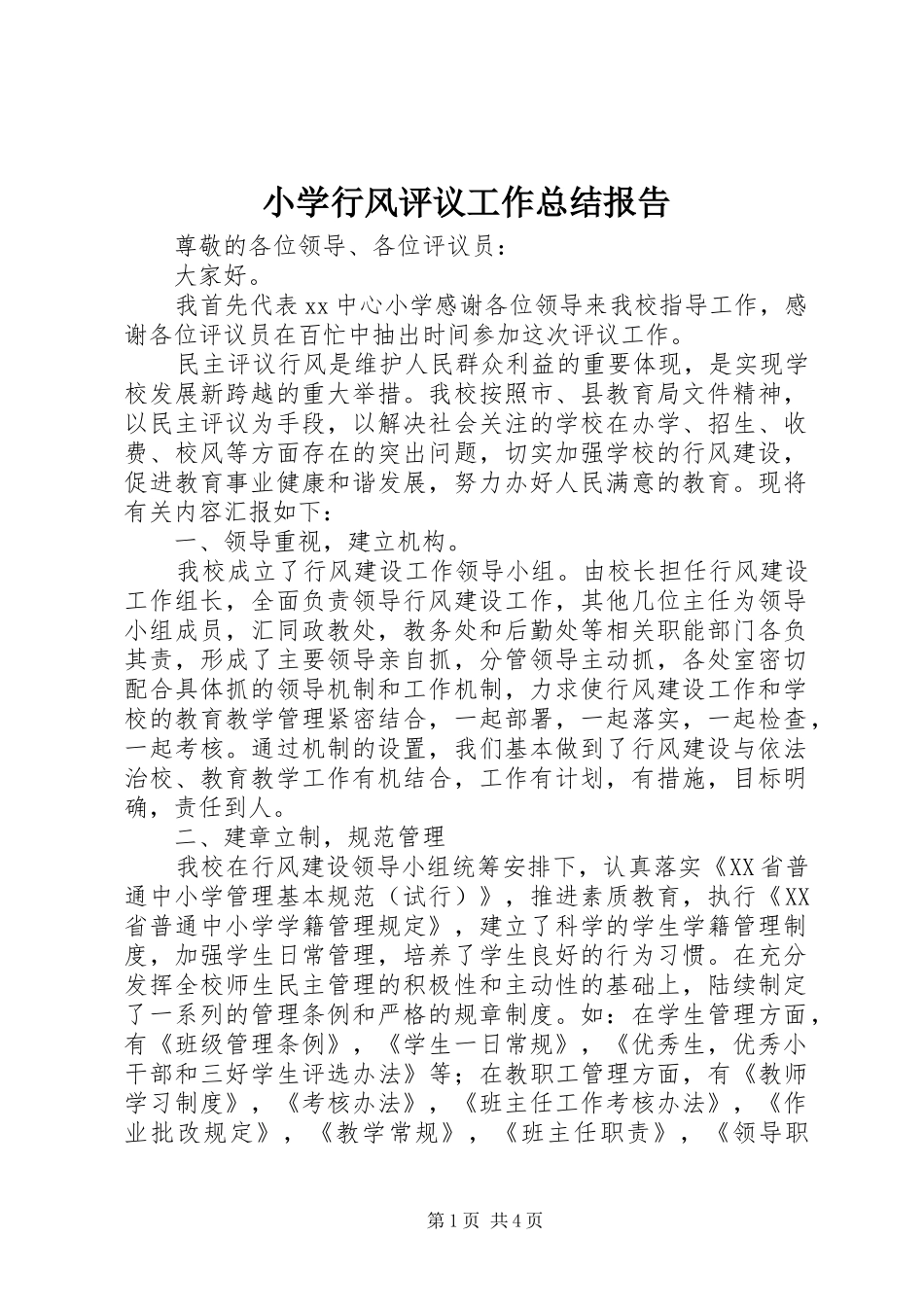 小学行风评议工作总结报告_第1页