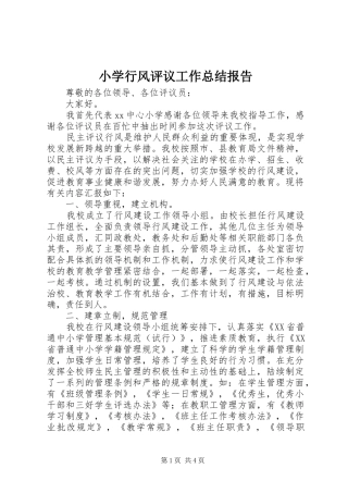 小学行风评议工作总结报告