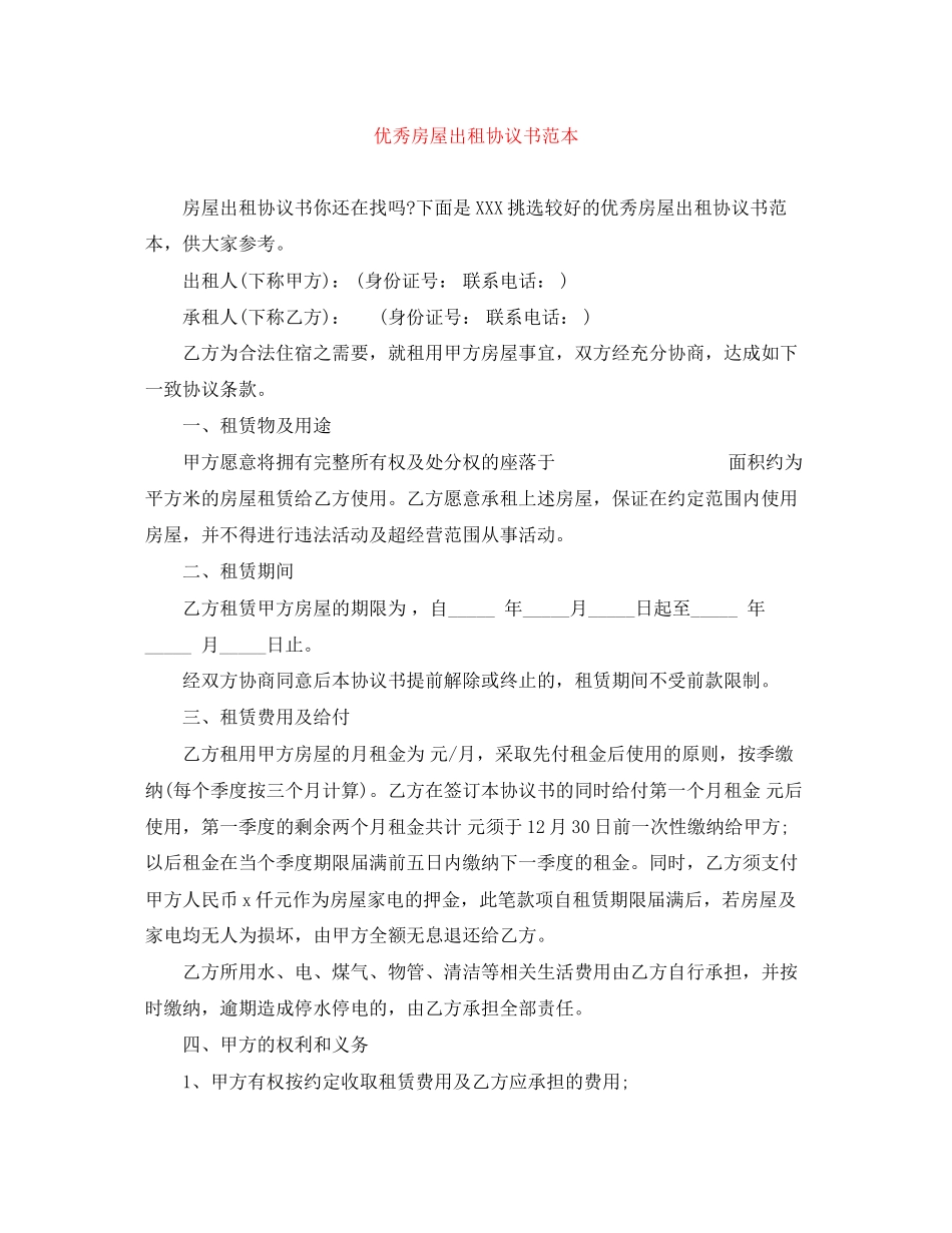 优秀房屋出租协议书范本_第1页