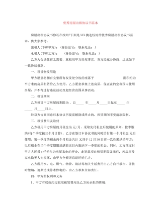 优秀房屋出租协议书范本