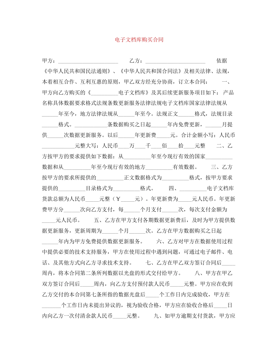 电子文档库购买合同_第1页