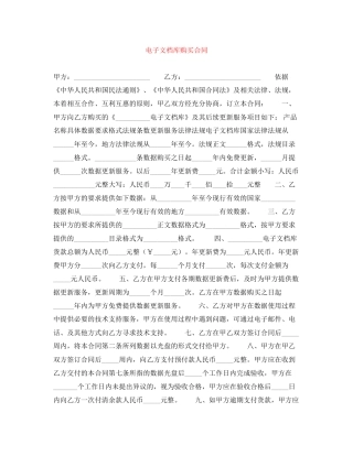 电子文档库购买合同