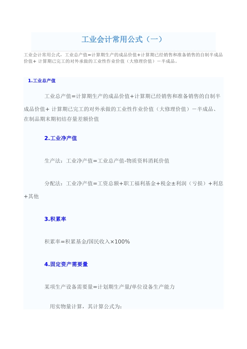 工业会计常用公式_第1页