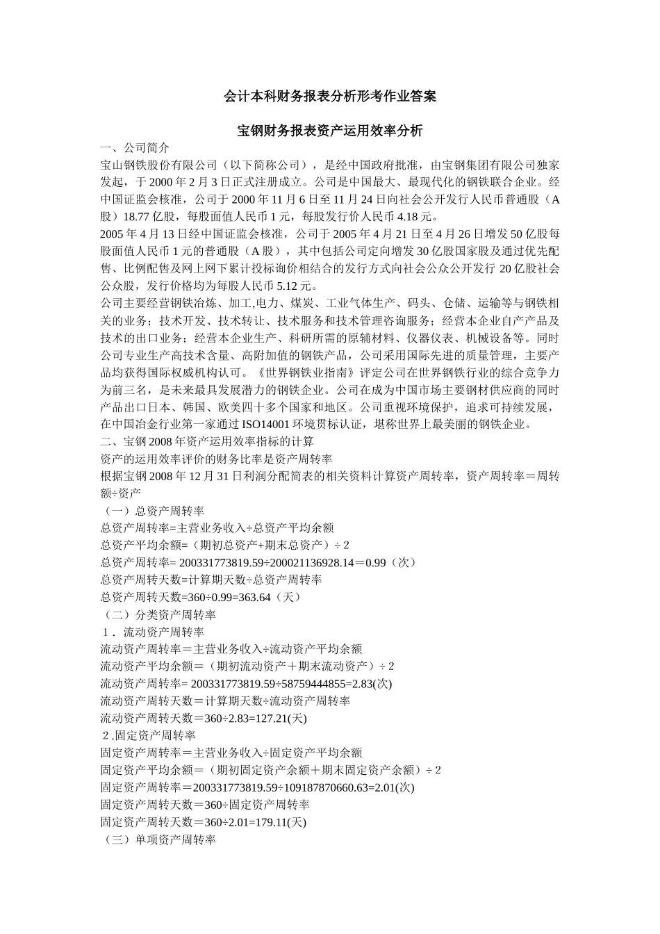 会计本科财务报表分析形考作业答案_第1页