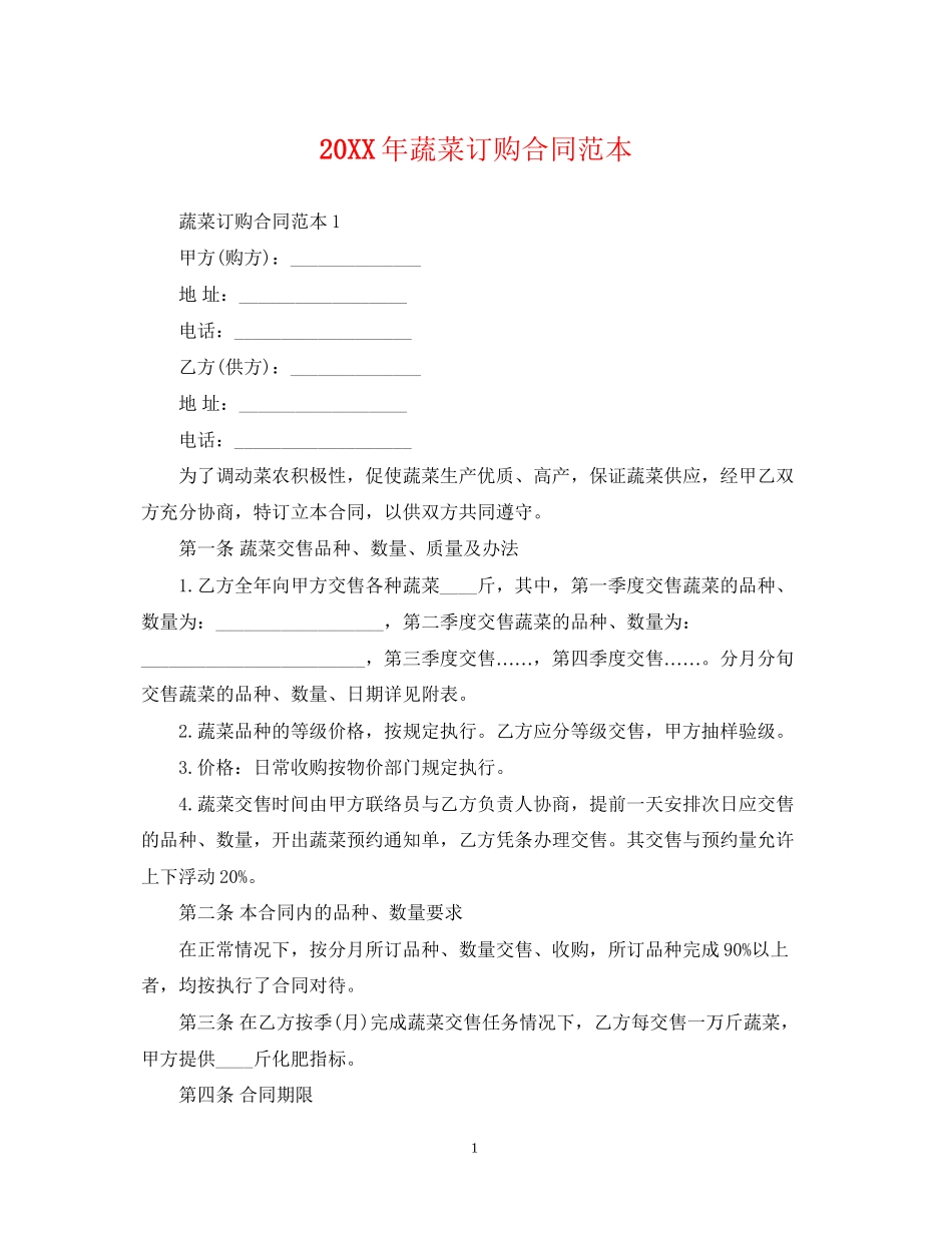 蔬菜订购合同范本_第1页