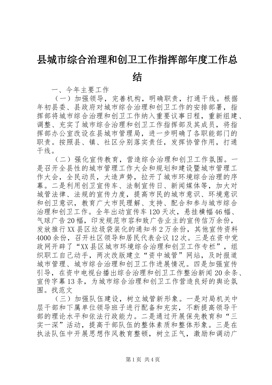 县城市综合治理和创卫工作指挥部年度工作总结_第1页