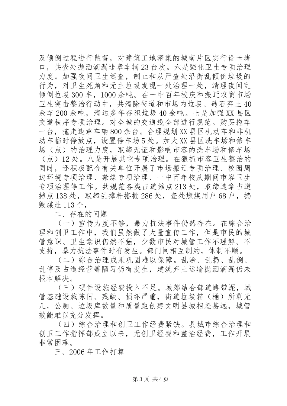 县城市综合治理和创卫工作指挥部年度工作总结_第3页