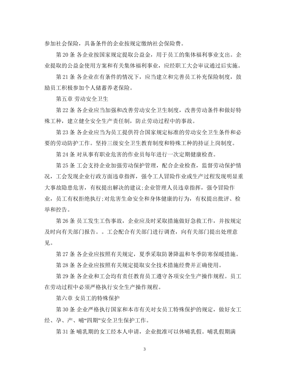 公司集体劳动合同范本_第3页