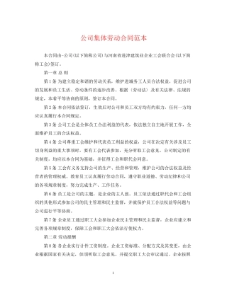 公司集体劳动合同范本
