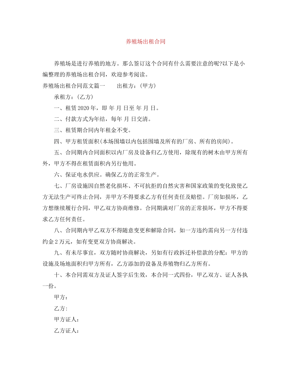 养殖场出租合同_第1页