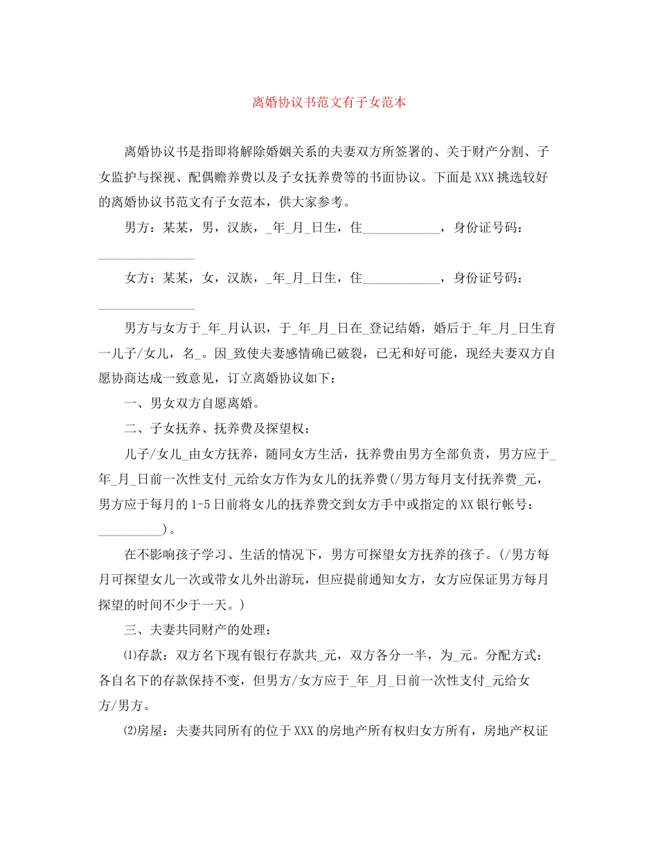 离婚协议书范文有子女范本_第1页