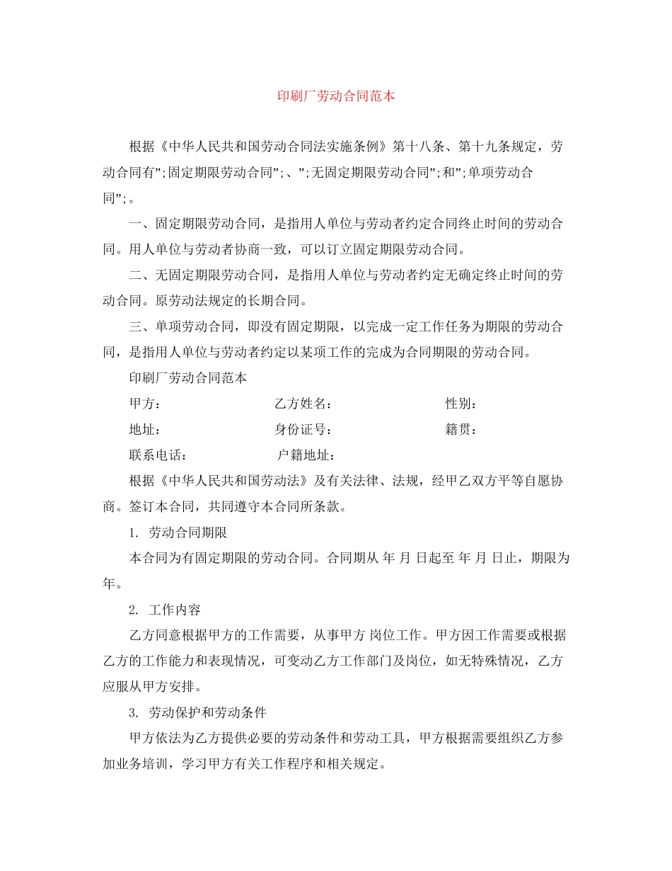 印刷厂劳动合同范本_第1页