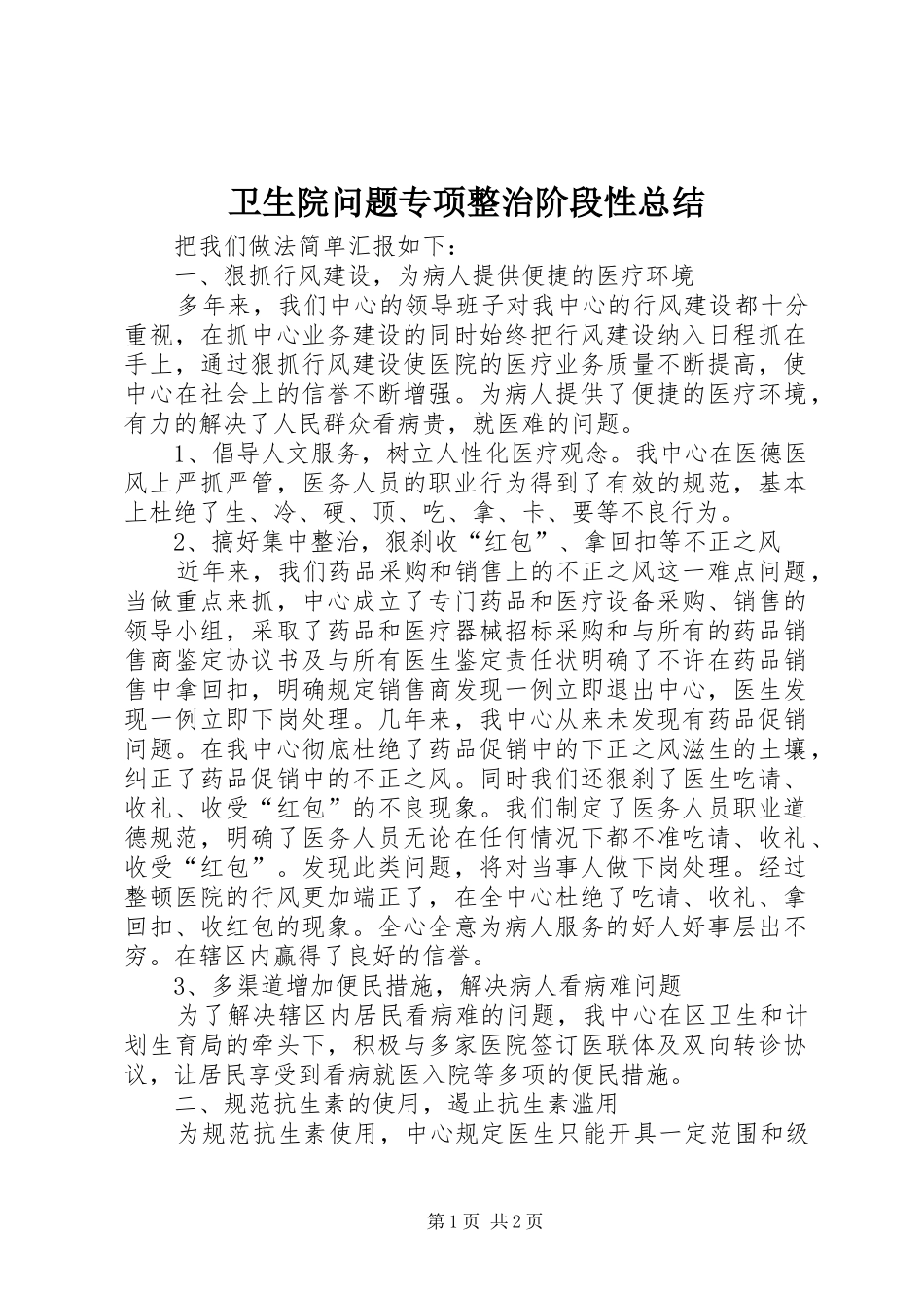 卫生院问题专项整治阶段性总结_第1页