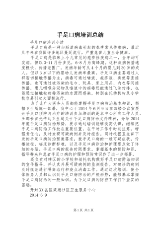 手足口病培训总结