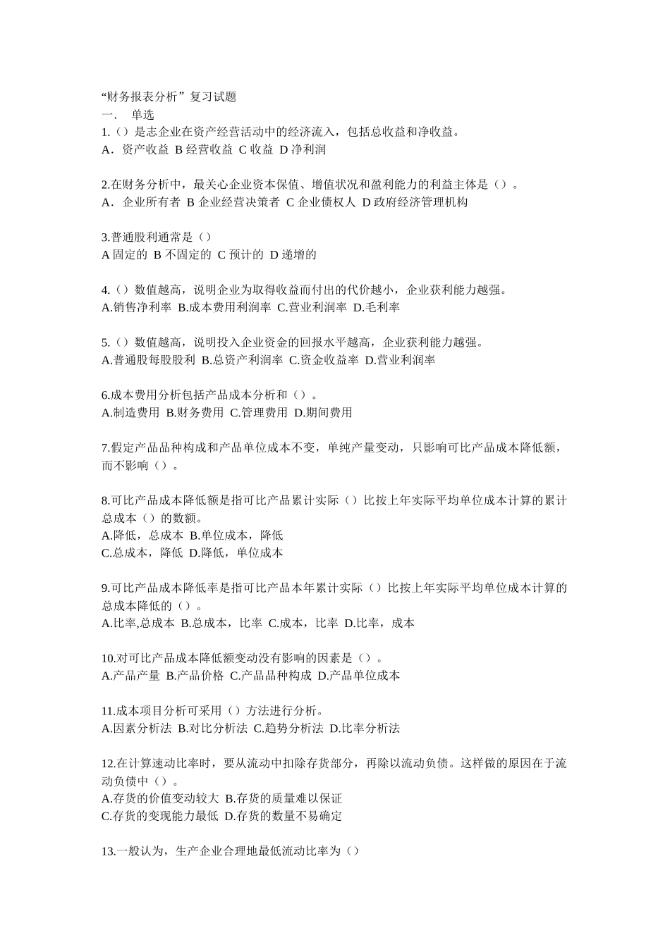 财务报表分析复习试题_第1页