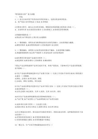 财务报表分析复习试题