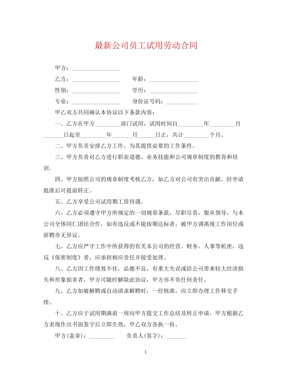 公司员工试用劳动合同_第1页