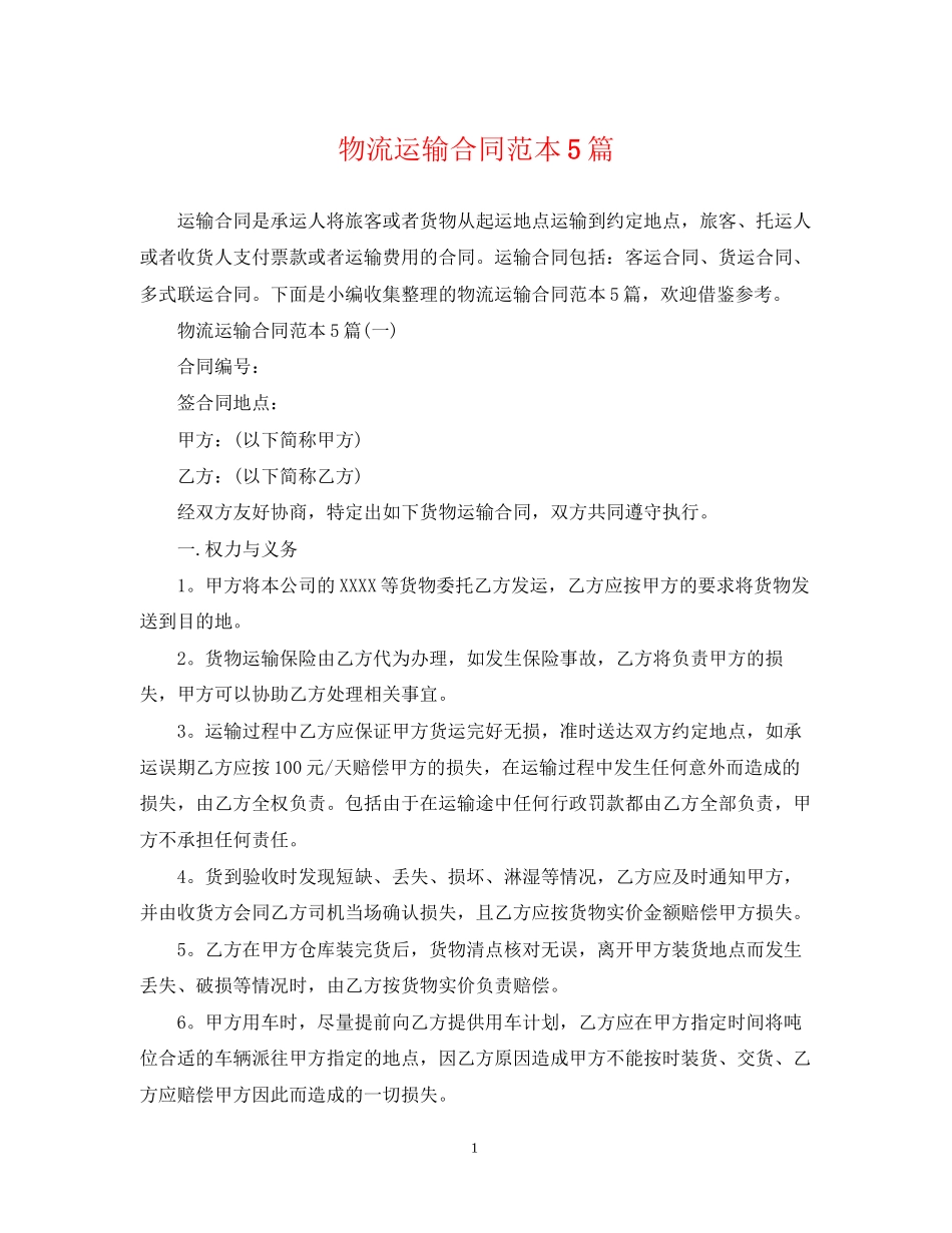 物流运输合同范本5篇_第1页