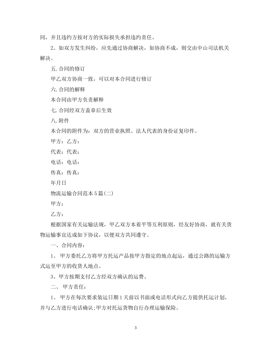 物流运输合同范本5篇_第3页