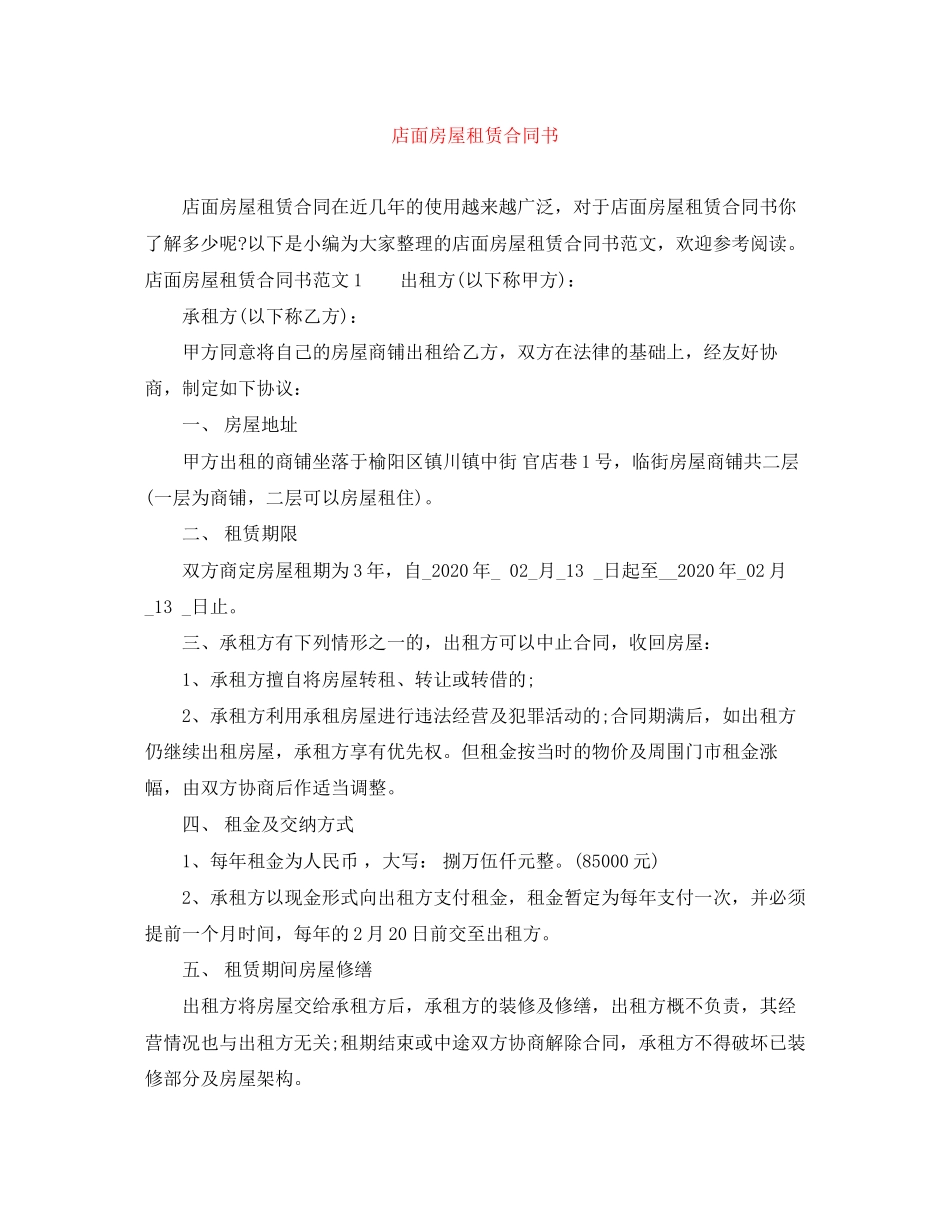 店面房屋租赁合同书_第1页