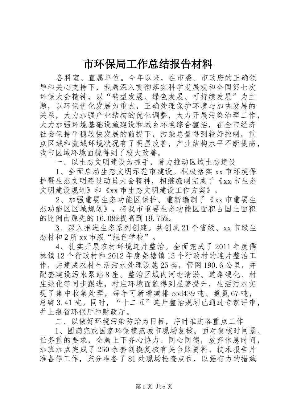 市环保局工作总结报告材料_第1页