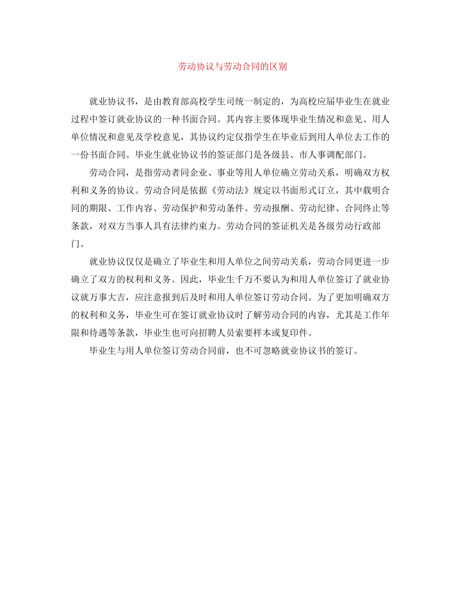 劳动协议与劳动合同的区别_第1页