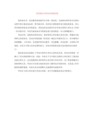 劳动协议与劳动合同的区别