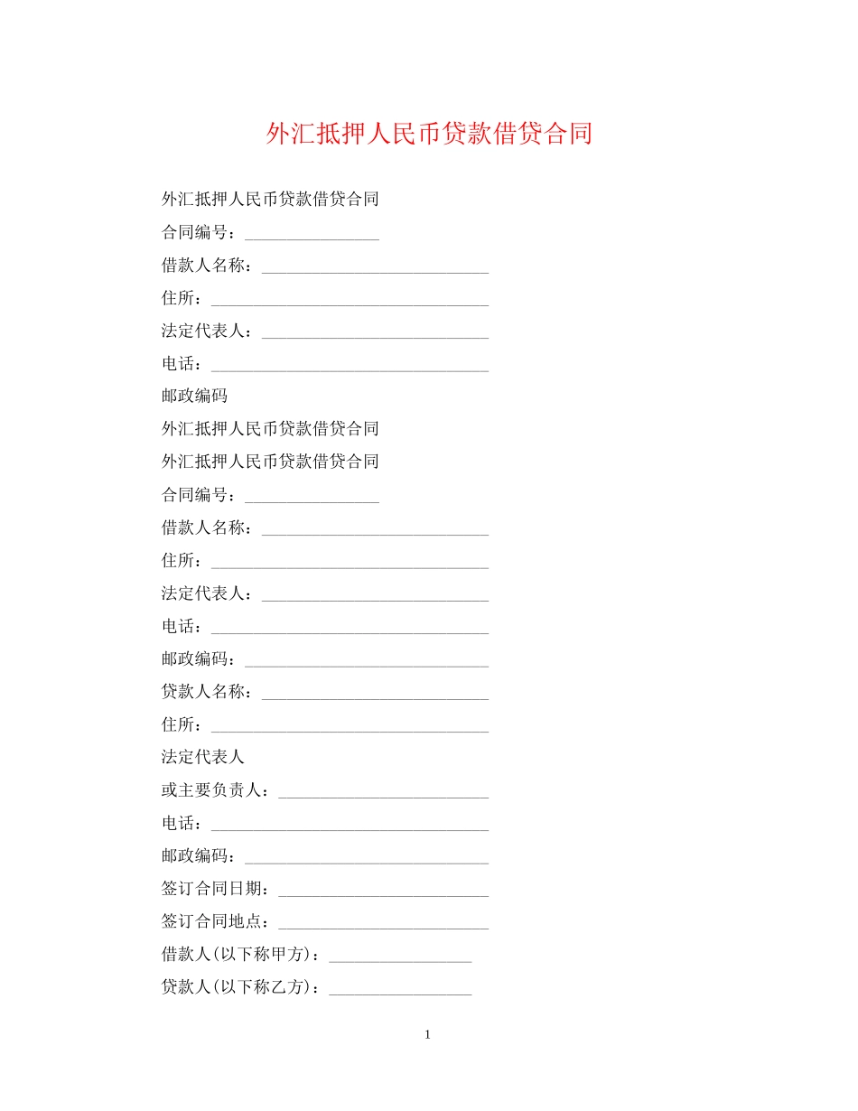外汇抵押人民币贷款借贷合同_第1页