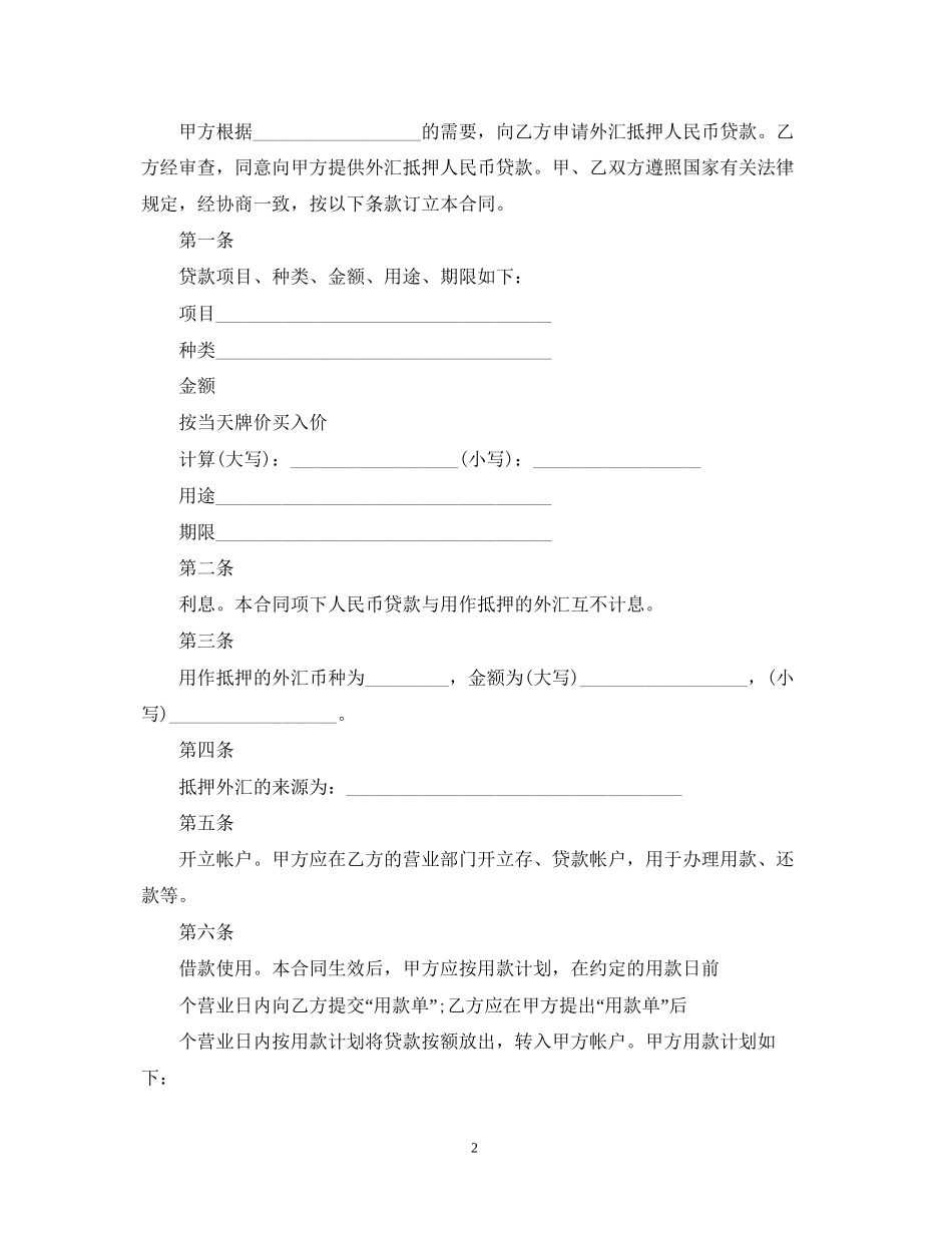 外汇抵押人民币贷款借贷合同_第2页