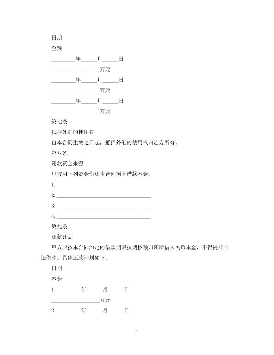 外汇抵押人民币贷款借贷合同_第3页